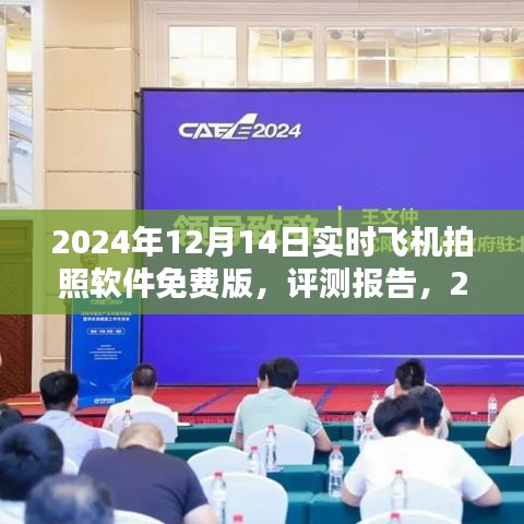 2024年飞机拍照软件免费版实时体验与深度评测报告