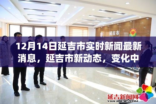 延吉市最新动态，变化中的学习成就自信日