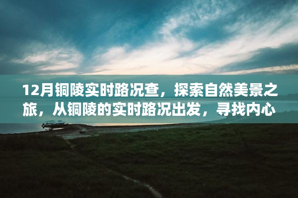 铜陵实时路况导航与探索自然美景之旅，追寻内心的宁静与平和