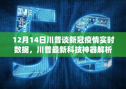 川普解析最新科技神器与新冠疫情实时数据监控，引领智能生活新纪元！