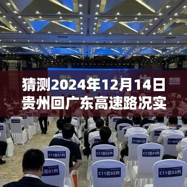 详细步骤指南，如何预测并实时关注贵州至广东高速公路2024年12月14日的路况实时直播及预测分析返回广东的高速路况概览