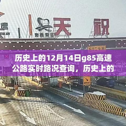 历史上的12月14日G85高速公路实时路况深度解析与查询