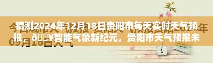 揭秘智能气象新纪元，贵阳市天气预报未来展望——明日气象助手带您预见未来贵阳天气变化！