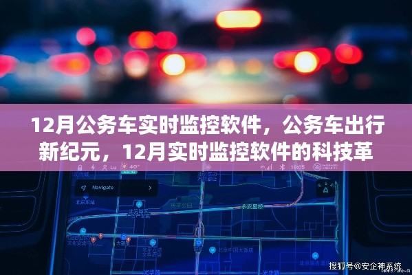 科技革新之旅，12月公务车实时监控软件引领出行新纪元