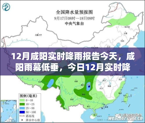 咸阳今日12月实时降雨报告，雨幕低垂的城市