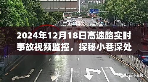 探秘高速路实时事故视频监控下的独特小店故事与小巷深处的意外宝藏