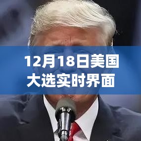 科技重塑大选之夜，12月18日美国大选实时界面引领变革