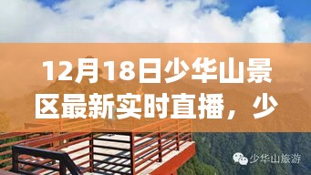 少华山景区12月18日直播盛况回顾，自然魅力与时代的交响，实时直播精彩瞬间一览无余。