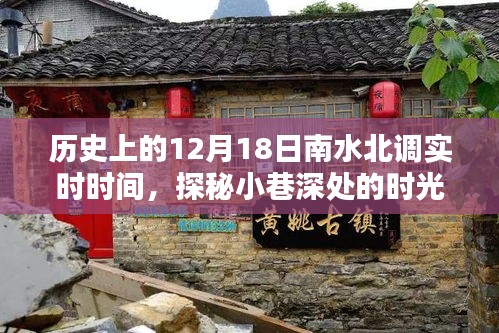 探秘南水北调历史时刻与小巷时光之店的奇妙缘分，12月18日实时回顾