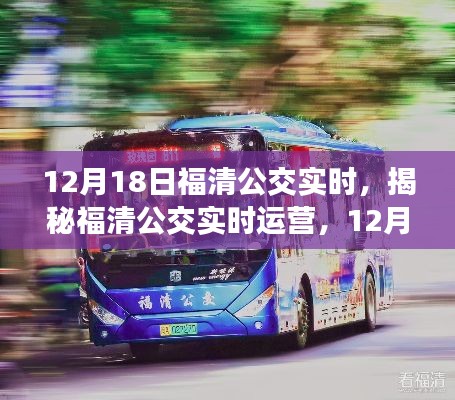 揭秘福清公交实时运营，深度解析福清公交在12月18日的独特视角