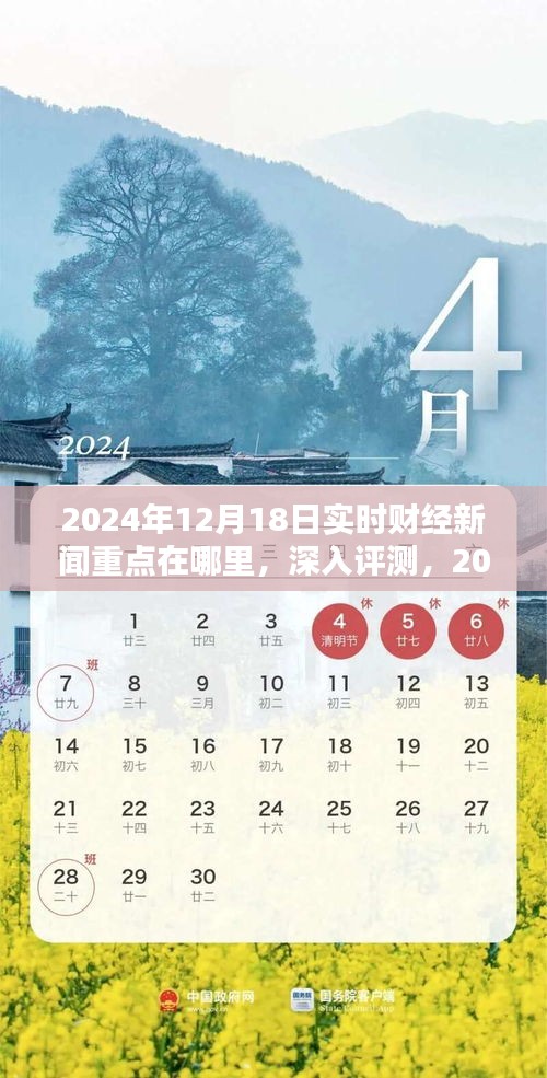 深度解读，2024年12月18日财经新闻热点解析与全方位测评，特性、体验、竞品对比及用户群体分析