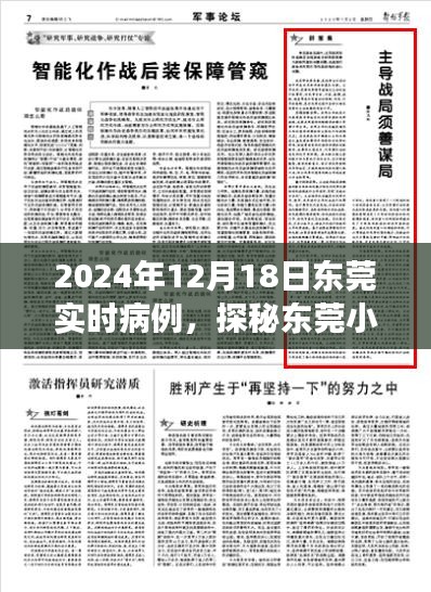 探秘东莞小巷深处的健康守护者，特色小店实时病例之旅（2024年12月18日东莞最新更新）