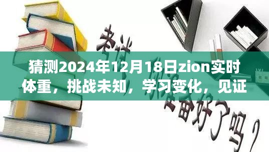 见证成长，揭秘Zion实时体重之旅——励志故事中的自信与成就感挑战之路。