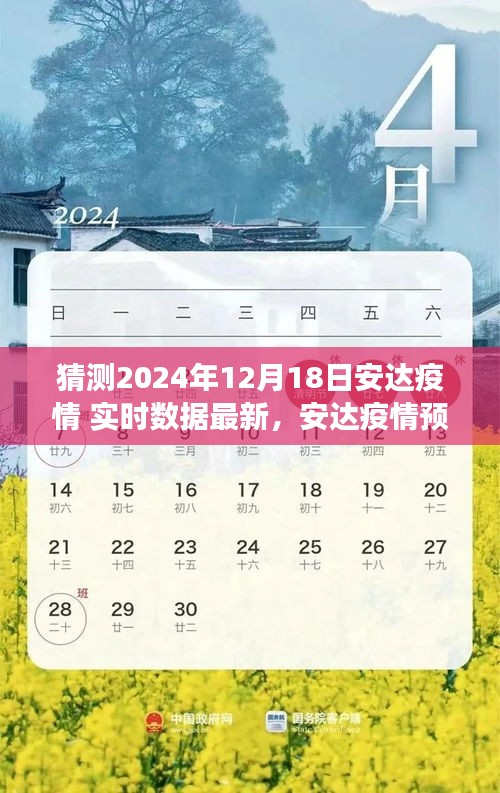 安达疫情预测报告，实时数据新动态展望至2024年12月18日