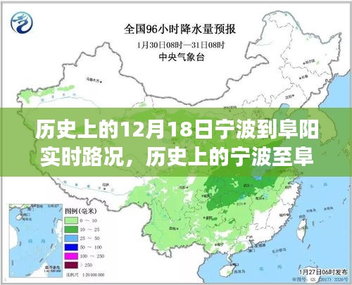 宁波至阜阳之路，历史路况变迁与自我超越的励志篇章