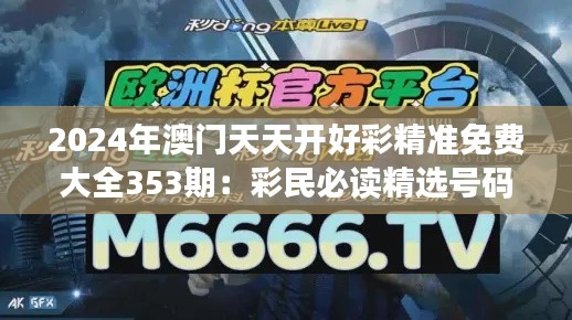 2024年澳门天天开好彩精准免费大全353期：彩民必读精选号码