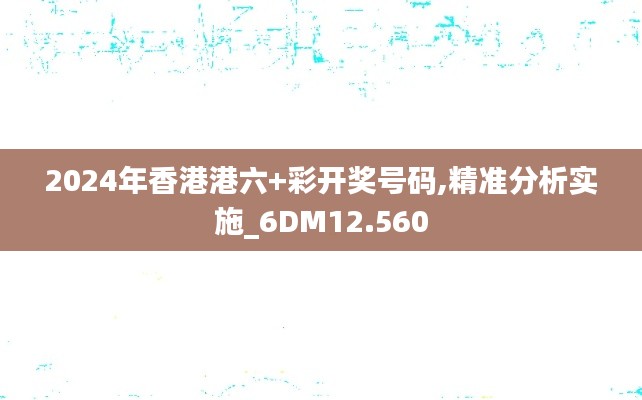 2024年香港港六+彩开奖号码,精准分析实施_6DM12.560