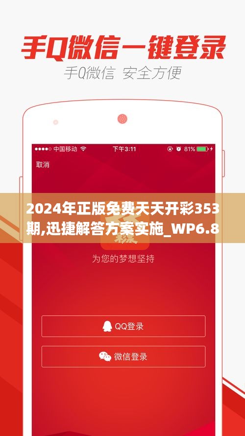 2024年正版免费天天开彩353期,迅捷解答方案实施_WP6.859