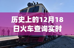 12月18日火车查询软件，追寻自然秘境的静谧之旅