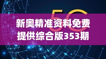 新奥精准资料免费提供综合版353期,数据导向执行解析_yShop3.706