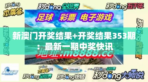 新澳门开奖结果+开奖结果353期：最新一期中奖快讯