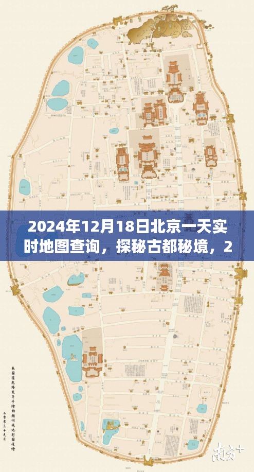 探秘秘境北京，实时地图导航下的美景之旅（2024年12月18日）