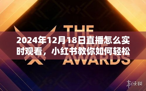 小红书教你如何轻松实时观看2024年12月18日直播盛宴，实时直播观看指南