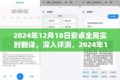 2024年安卓全局实时翻译深度评测，特性、体验、对比及用户群体分析