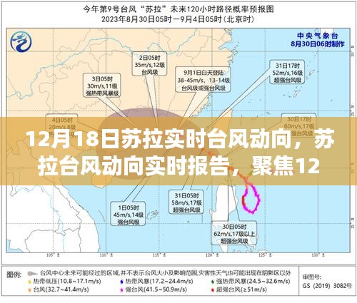 聚焦苏拉台风动向，最新实时报告，揭秘12月18日动态