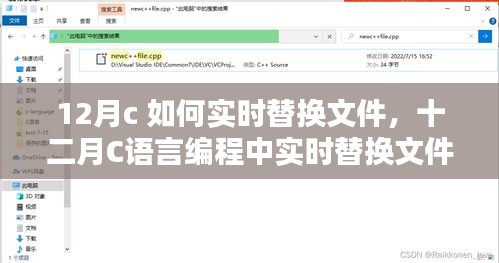 C语言编程中实时替换文件的探讨与实现解析