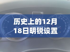 明锐实时油耗显示系统深度测评与介绍，历史12月18日设置回顾