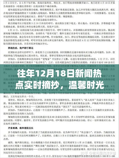 往年12月18日新闻热点回顾，暖心故事洒满温馨时光