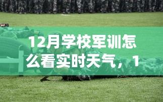 12月学校军训天气预报关注指南，实时掌握天气变化技能