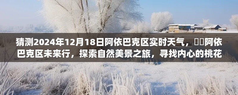 阿依巴克区未来行，探索自然美景之旅，预测未来天气与寻找内心桃花源