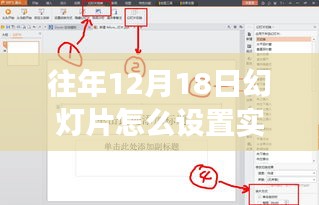 幻灯片设置实时时间技巧，自信闪耀，激发学习新能量！往年12月18日如何操作指南