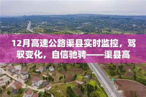 渠县高速公路12月实时监控下的驾驭变化之旅