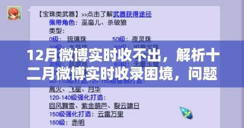 十二月微博实时收录困境解析，问题根源与解决出路