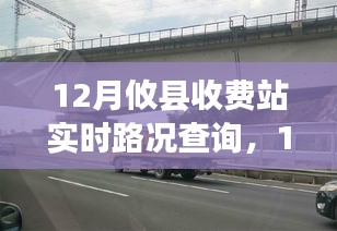 12月攸县收费站，路况变迁中的励志故事与自信成就之路