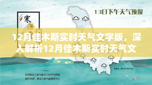 12月佳木斯实时天气深度解析，特性、体验、竞品对比与用户群体分析