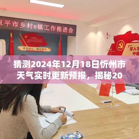 揭秘忻州市2024年12月18日天气预报，温暖与风雪交织的季节