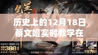 历史上的12月18日蔡文姬实时教学深度解析与评测回顾