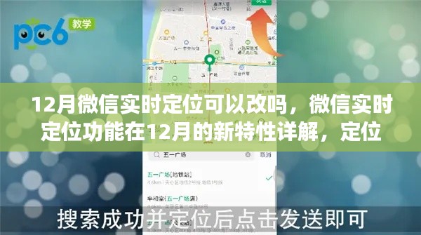 微信实时定位功能详解，定位可修改吗？新特性解析与探讨