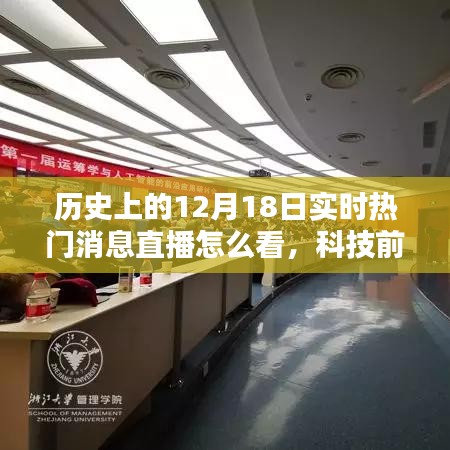 科技前沿，重塑生活体验的实时热门消息直播——历史上的十二月十八日回顾与展望