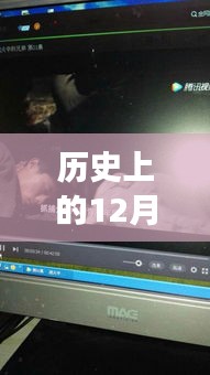 历史上的12月18日电脑内存释放技术里程碑事件回顾