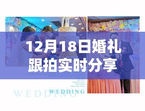 婚礼跟拍全攻略，从准备到分享，手把手教你完成实时跟拍任务——12月18日婚礼跟拍分享