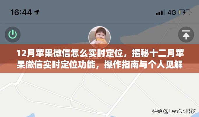 揭秘十二月苹果微信实时定位功能，操作指南与实用技巧分享