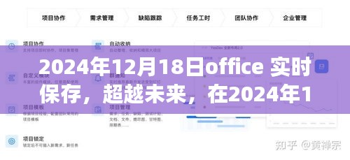 拥抱实时进步的魔法时刻，Office实时保存，超越未来