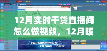 12月直播盛宴，视频制作背后的暖心故事与实时干货分享