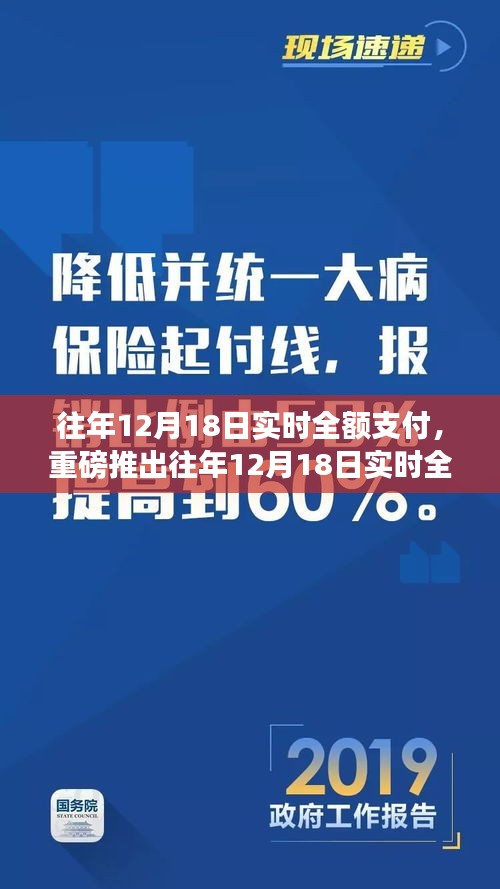 科技革新助力支付体验升级，往年12月18日实时全额支付神器重磅推出！