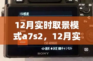 索尼A7S II实时取景模式解析，优势与魅力探讨